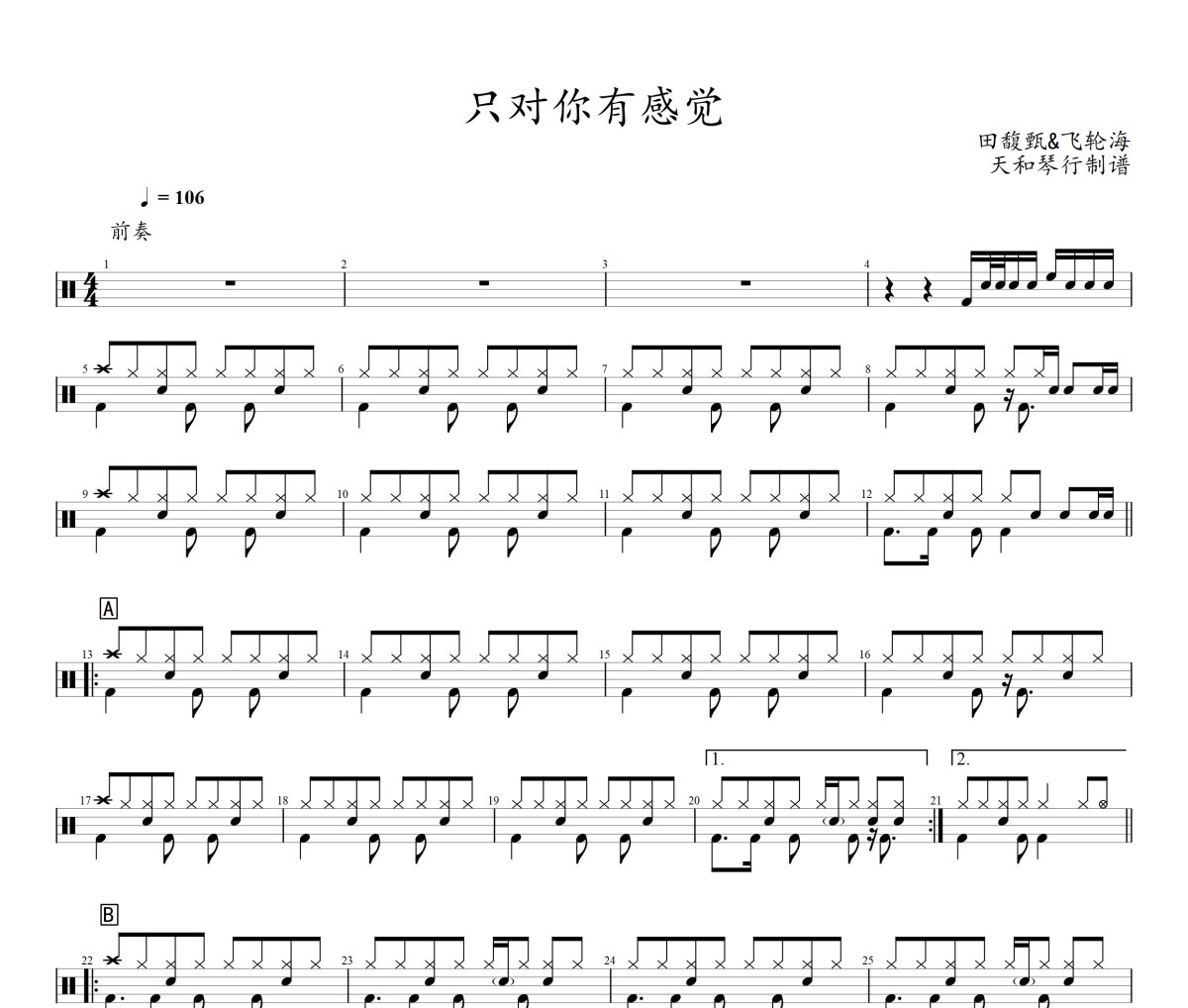 只对你有感觉鼓谱 田馥甄&飞轮海《只对你有感觉》架子鼓鼓谱+动态鼓谱