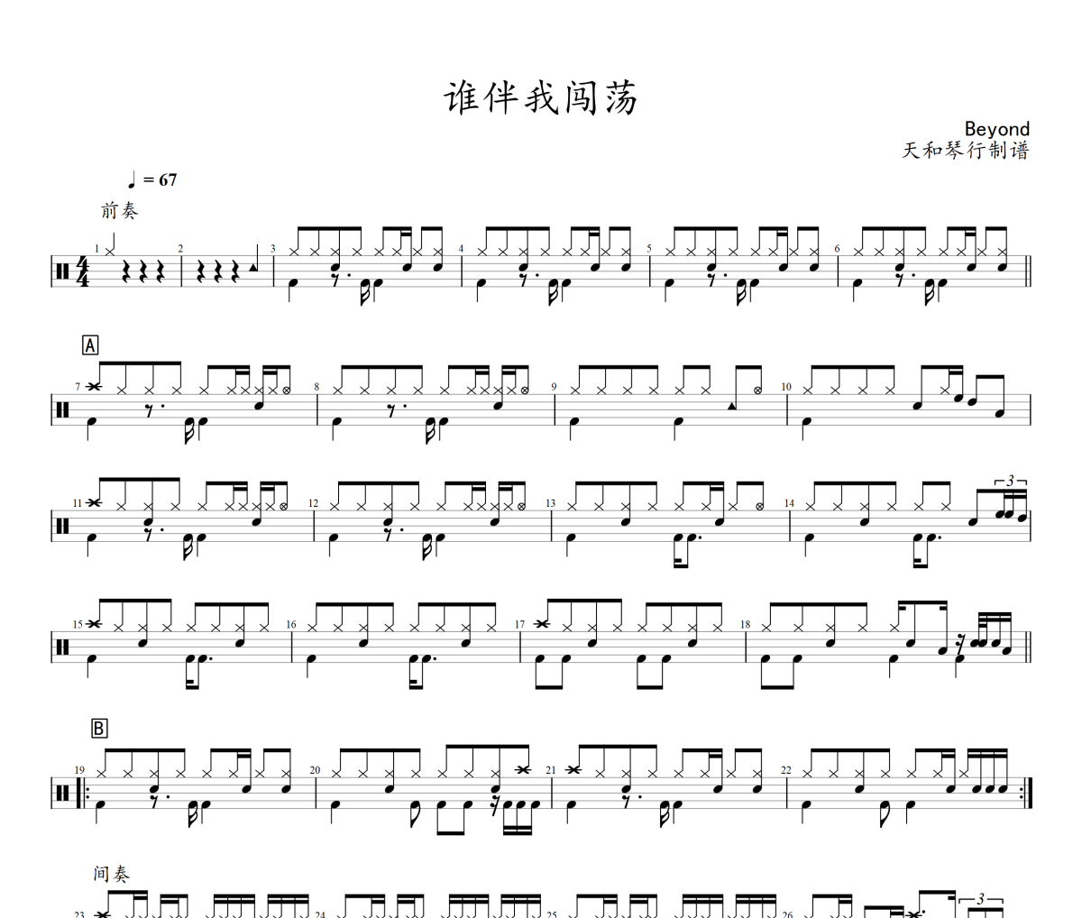 谁伴我闯荡鼓谱 Beyond-谁伴我闯荡架子鼓|爵士鼓|鼓谱+动态鼓谱