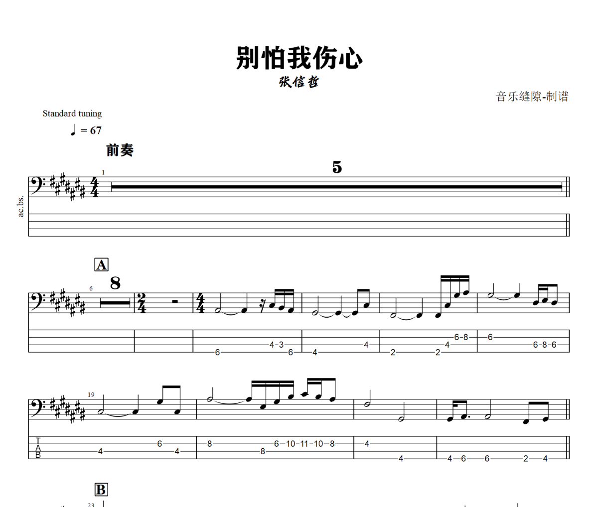 别怕我伤心贝斯谱 张信哲《别怕我伤心》贝司BASS谱+动态视频