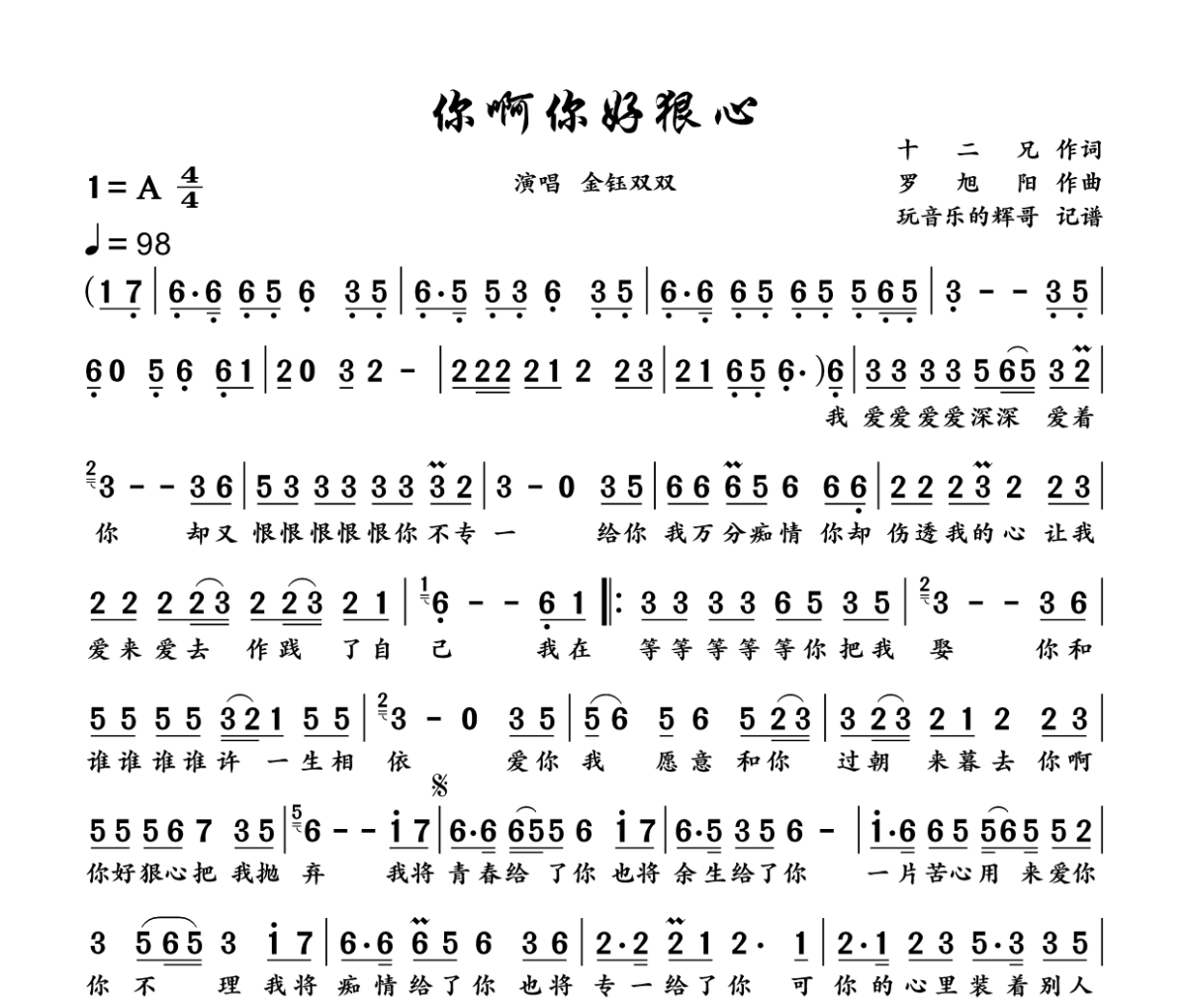 你啊你好狠心简谱 金钰双双《你啊你好狠心》简谱A调