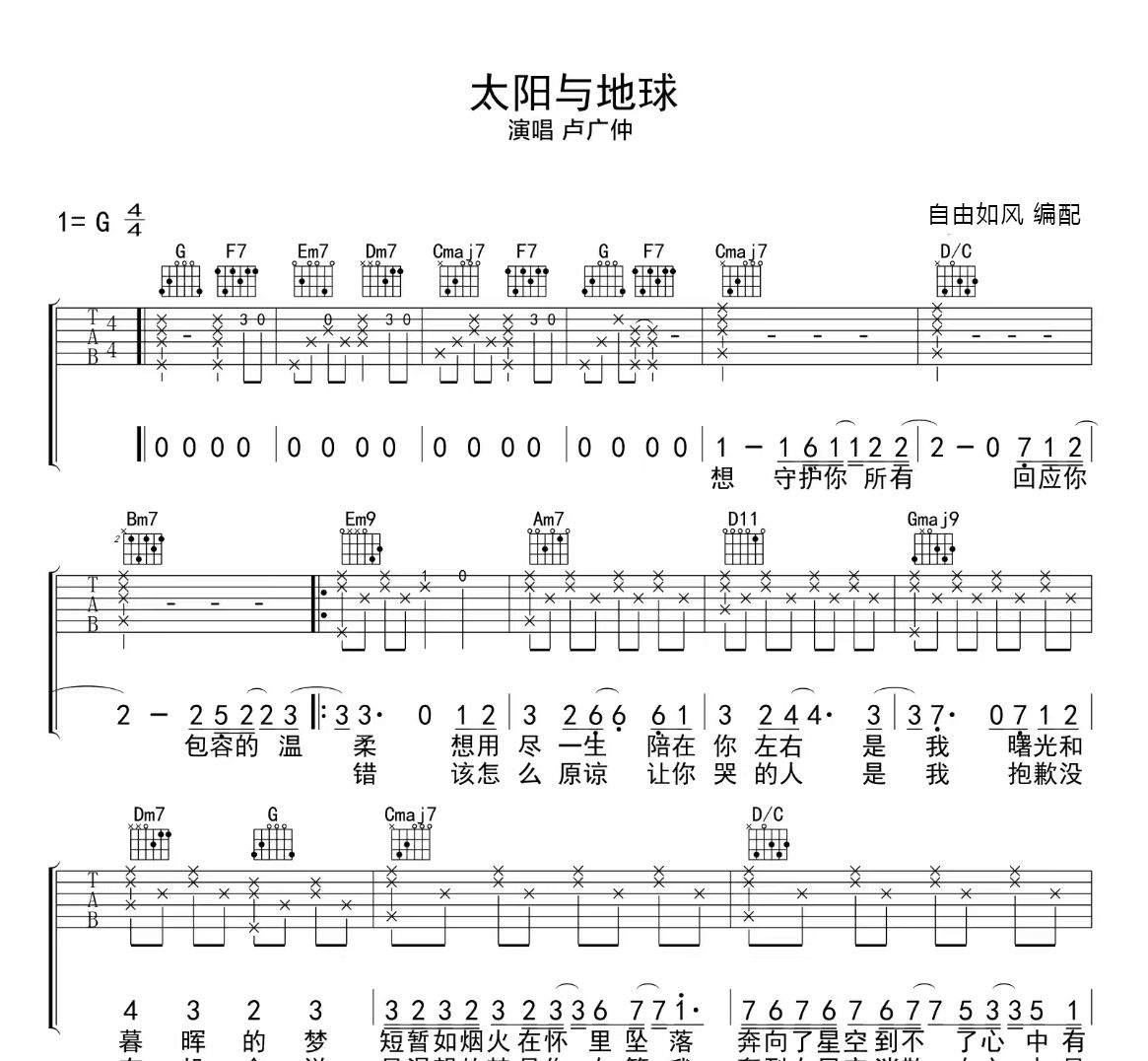 太阳与地球 吉他谱 卢广仲《太阳与地球 》六线谱G调吉他谱