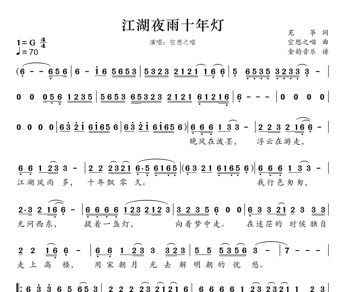 江湖夜雨十年灯简谱 空想之喵《江湖夜雨十年灯》简谱G调