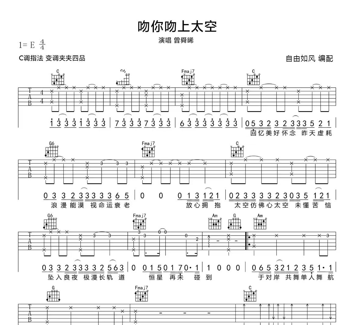 吻你吻上太空吉他谱 是婉慧吖《吻你吻上太空》六线谱E调吉他谱