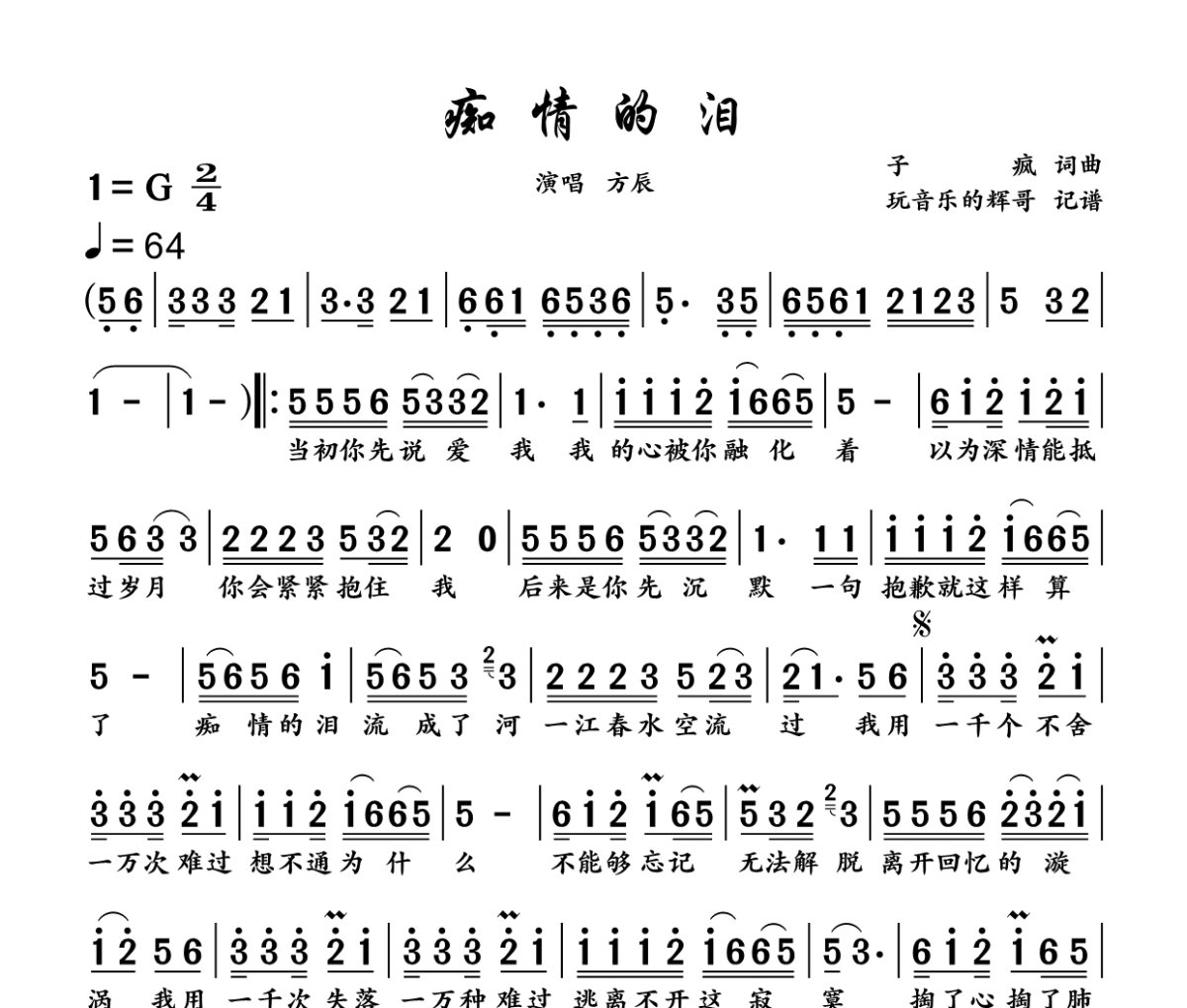 痴情的泪简谱 方辰《痴情的泪》简谱G调