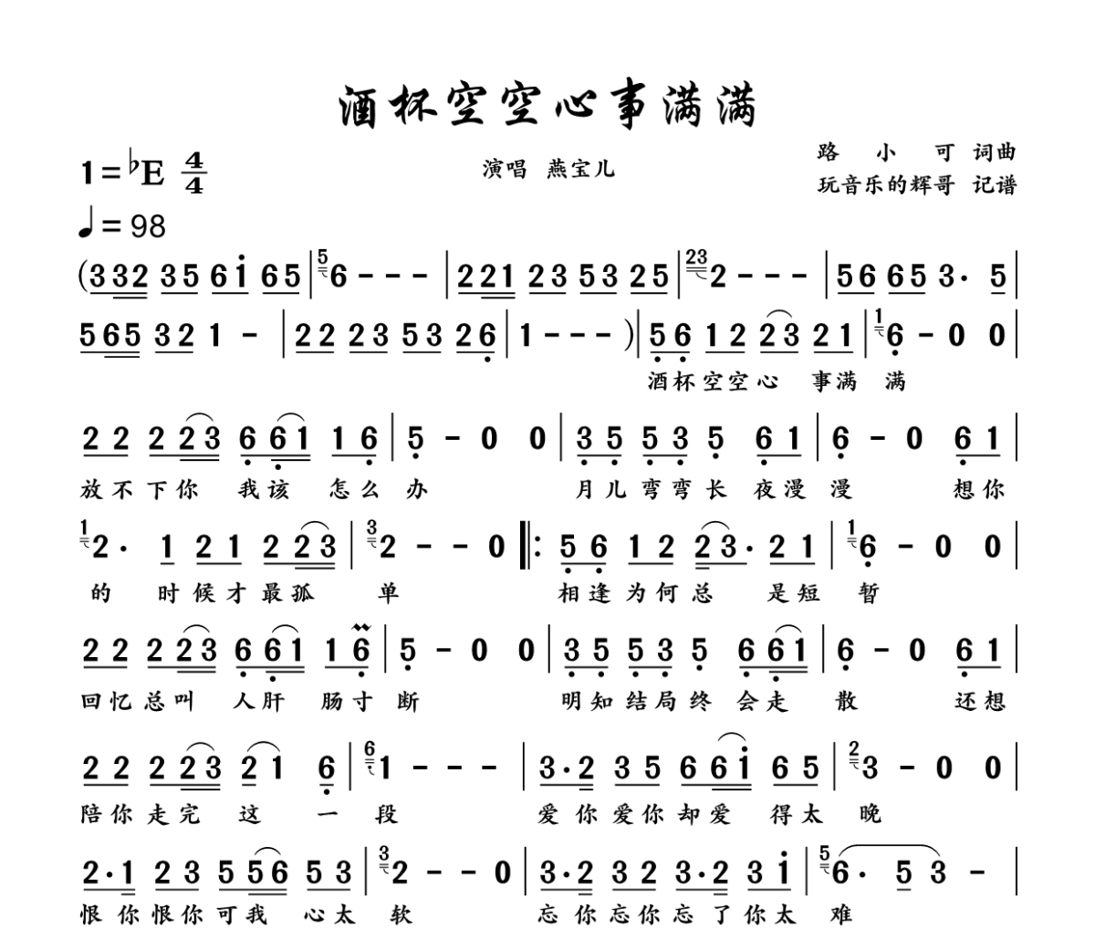 酒杯空空 心事满满简谱 燕宝儿《酒杯空空 心事满满》简谱降E调