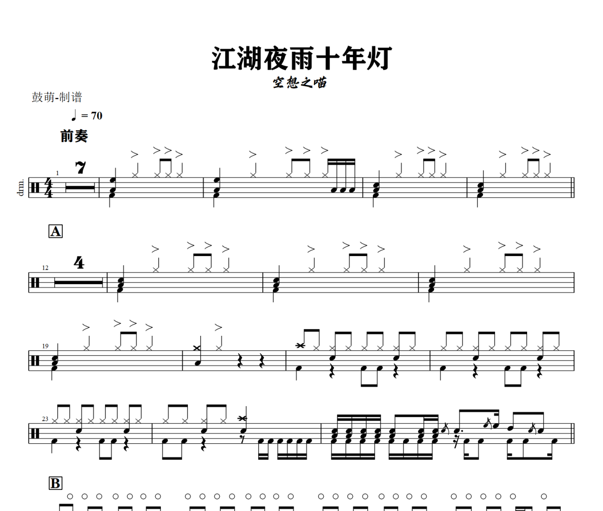 江湖夜雨十年灯鼓谱 空想之喵 《江湖夜雨十年灯》架子鼓|爵士鼓|鼓谱+动态视频