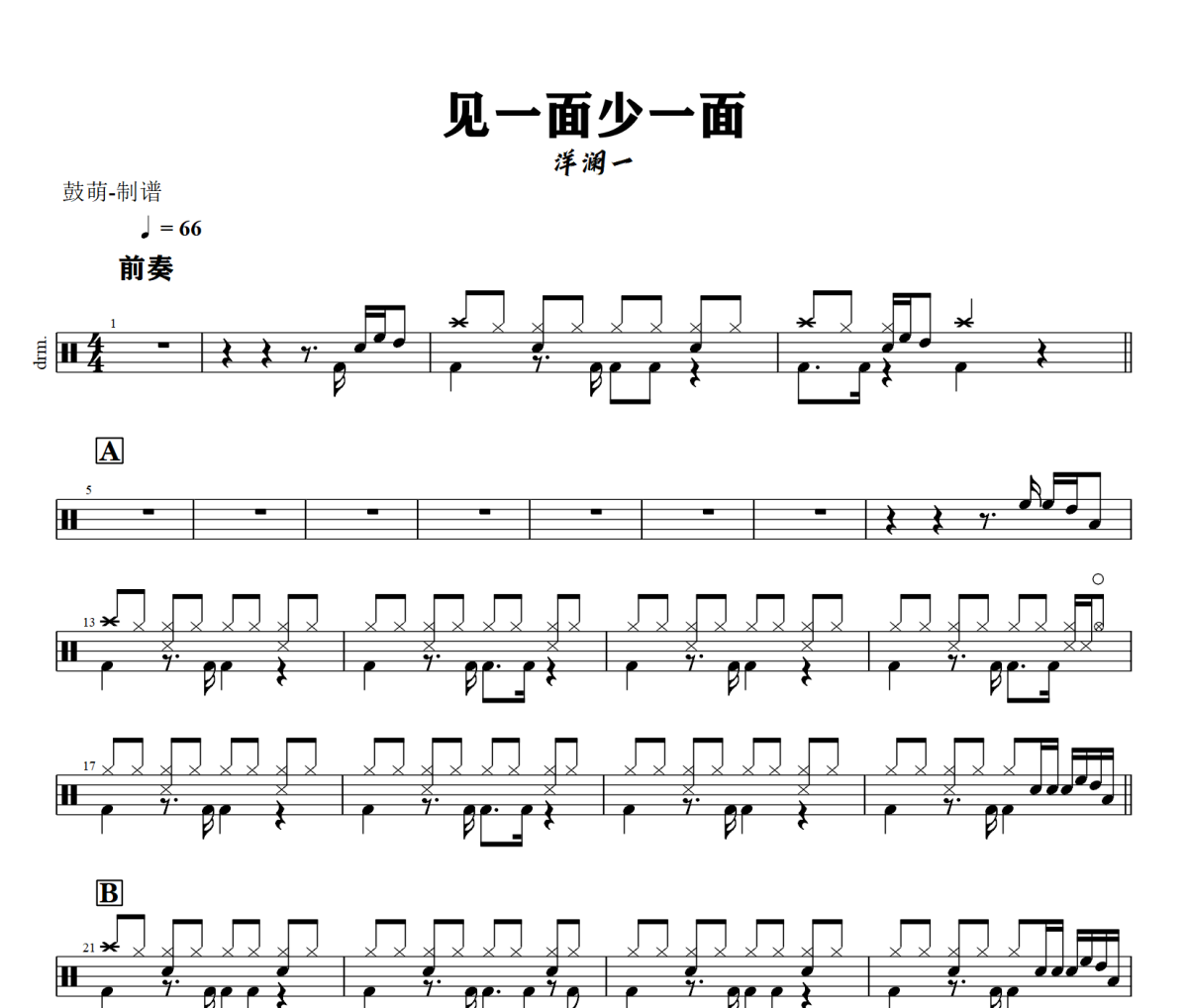见一面少一面鼓谱 洋澜一《见一面少一面》架子鼓|爵士鼓|鼓谱+动态鼓谱