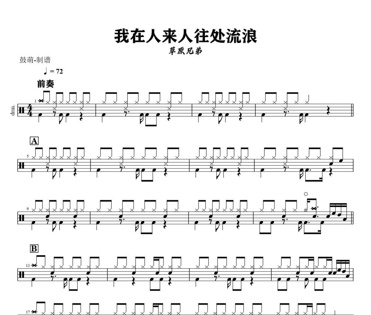 我在人来人往处流浪鼓谱 草原兄弟《我在人来人往处流浪》架子鼓|爵士鼓|鼓谱+动态鼓谱