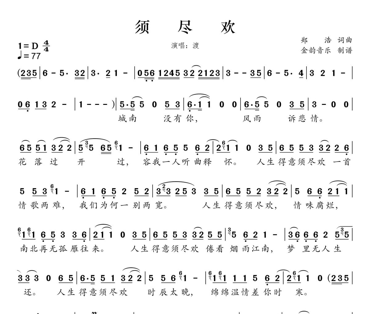 须尽欢简谱 郑浩-须尽欢 D调简谱