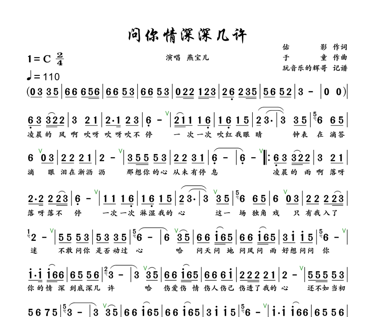 问你情深深几许简谱 燕宝儿《问你情深深几许》简谱+动态视频C调