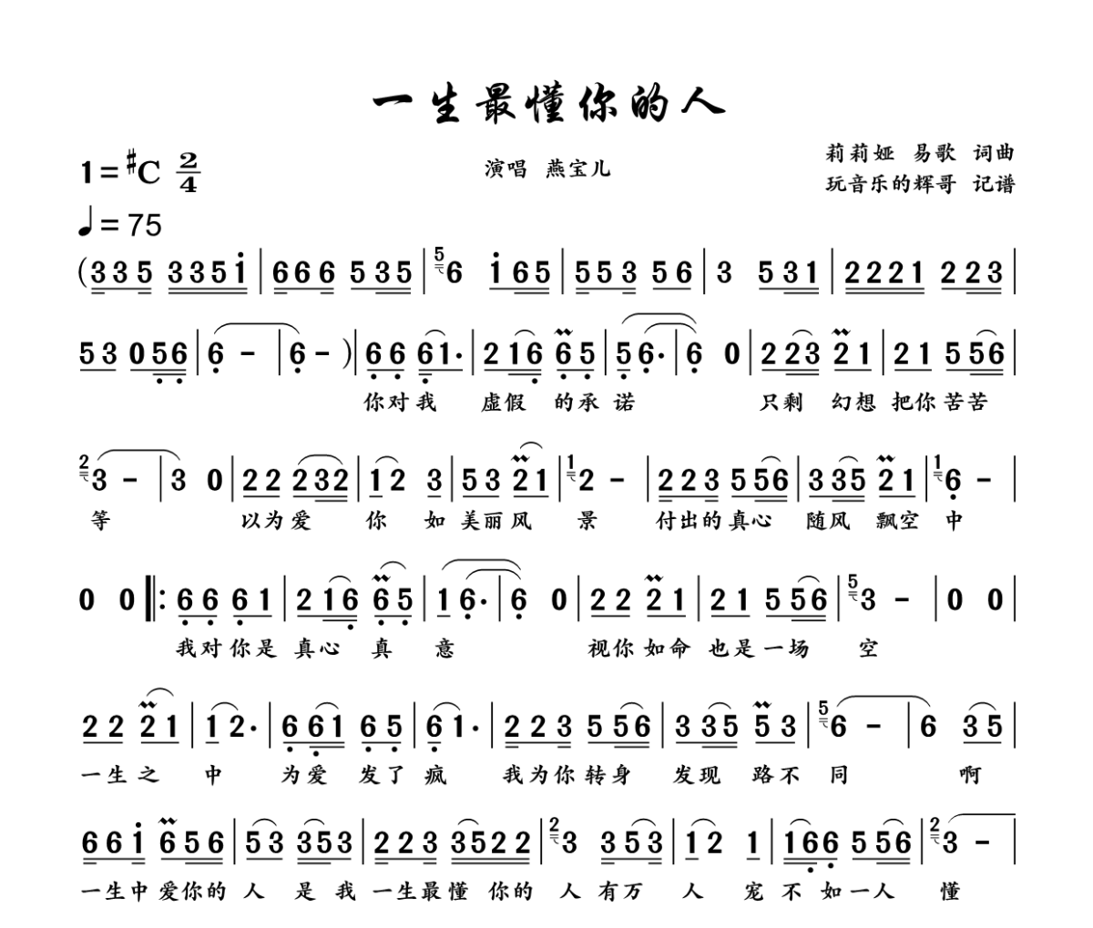 一生最懂你的人简谱 燕宝儿《一生最懂你的人》简谱升C调