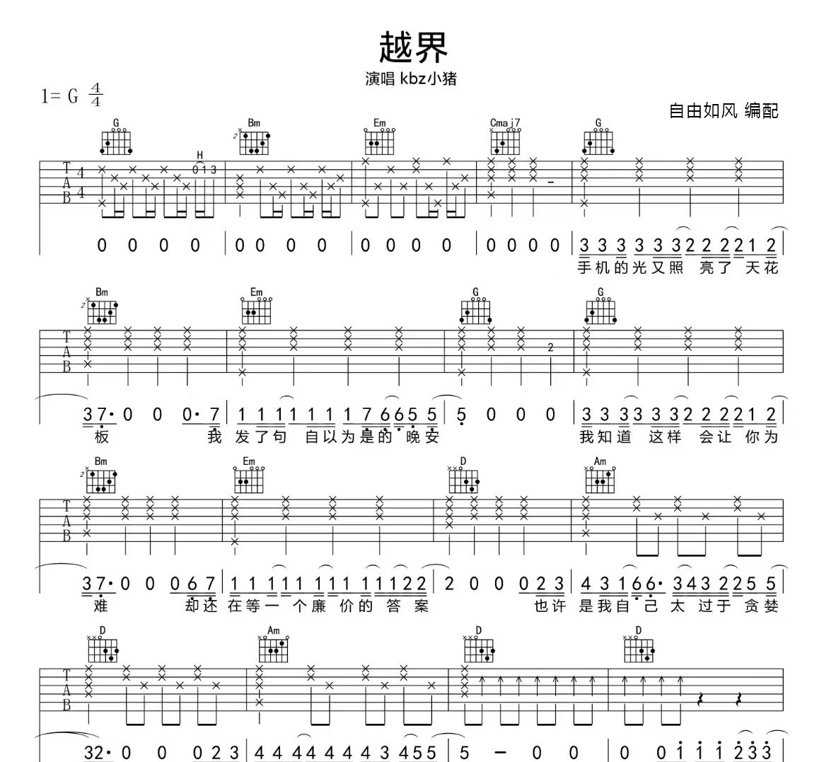 越界吉他谱 Kbz小猪《越界》六线谱G调吉他谱