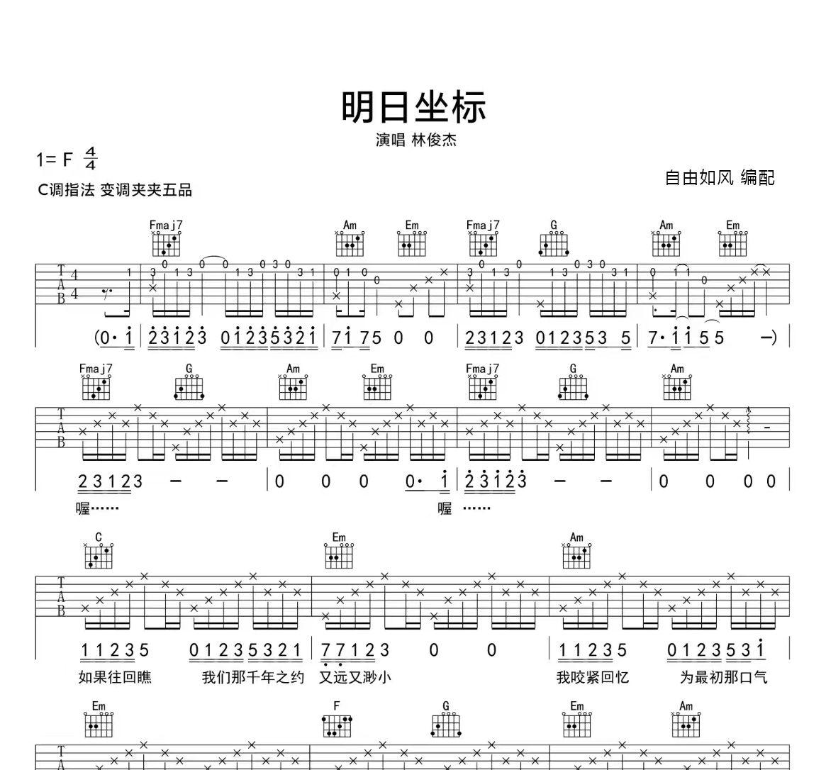 明日坐标吉他谱 林俊杰《明日坐标》六线谱C调吉他谱