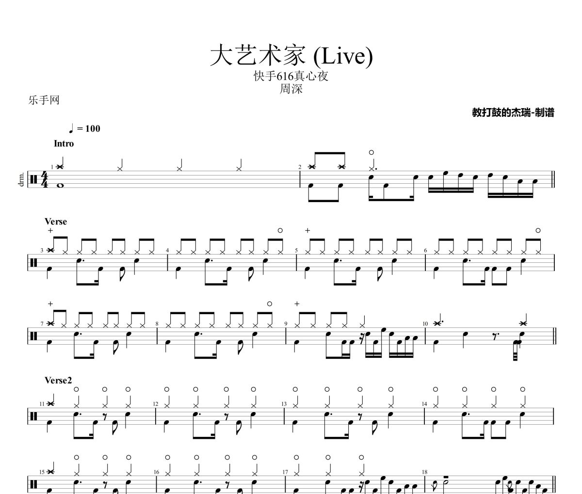 大艺术家 鼓谱 周深-大艺术家(Live)架子鼓|爵士鼓|鼓谱