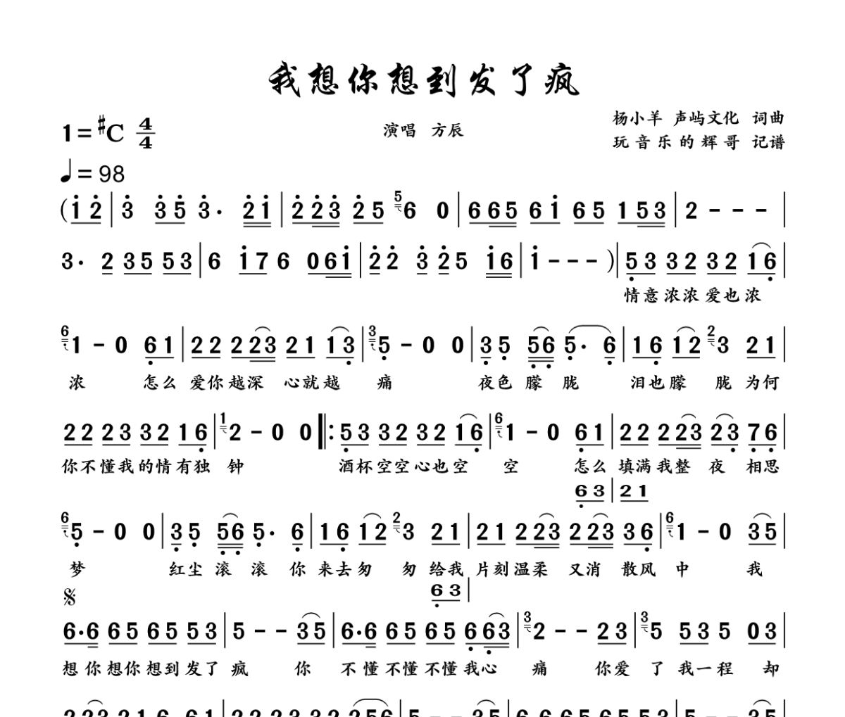 我想你想到发了疯简谱 方辰《我想你想到发了疯》简谱升C调