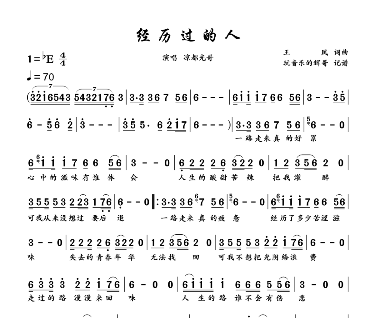 经历过的人简谱 凉都光哥《经历过的人》简谱降E调