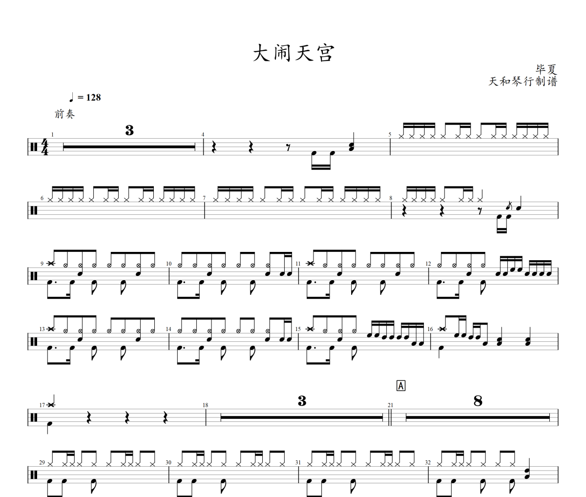 大闹天宫鼓谱 毕夏 张恒远-大闹天宫架子鼓|爵士鼓|鼓谱+动态鼓谱