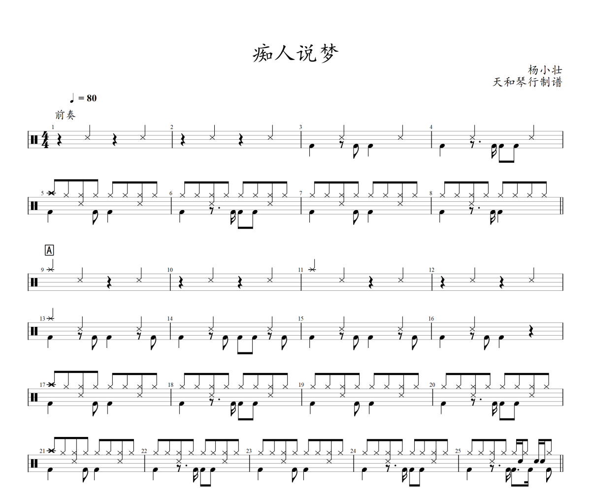 痴人说梦鼓谱 杨小壮《痴人说梦》架子鼓|爵士鼓|鼓谱+动态鼓谱