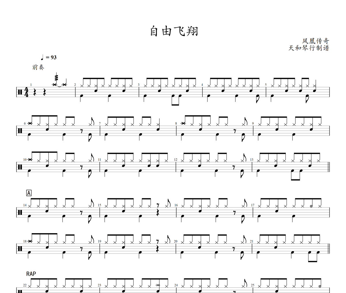 自由飞翔鼓谱 凤凰传奇《自由飞翔》架子鼓|爵士鼓|鼓谱+动态鼓谱