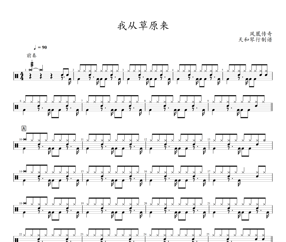 我从草原来鼓谱 凤凰传奇-我从草原来架子鼓|爵士鼓|鼓谱+动态鼓谱