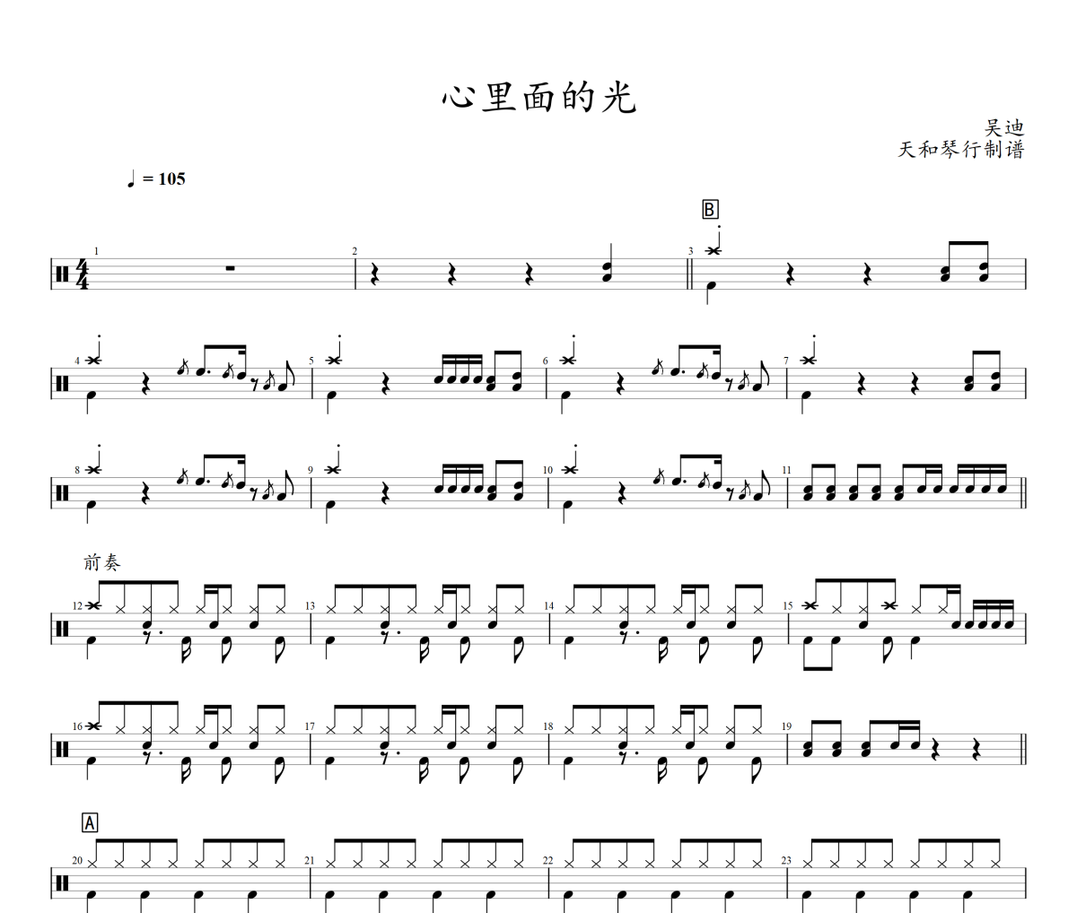 心里面的光鼓谱 吴迪《心里面的光》架子鼓|爵士鼓|鼓谱