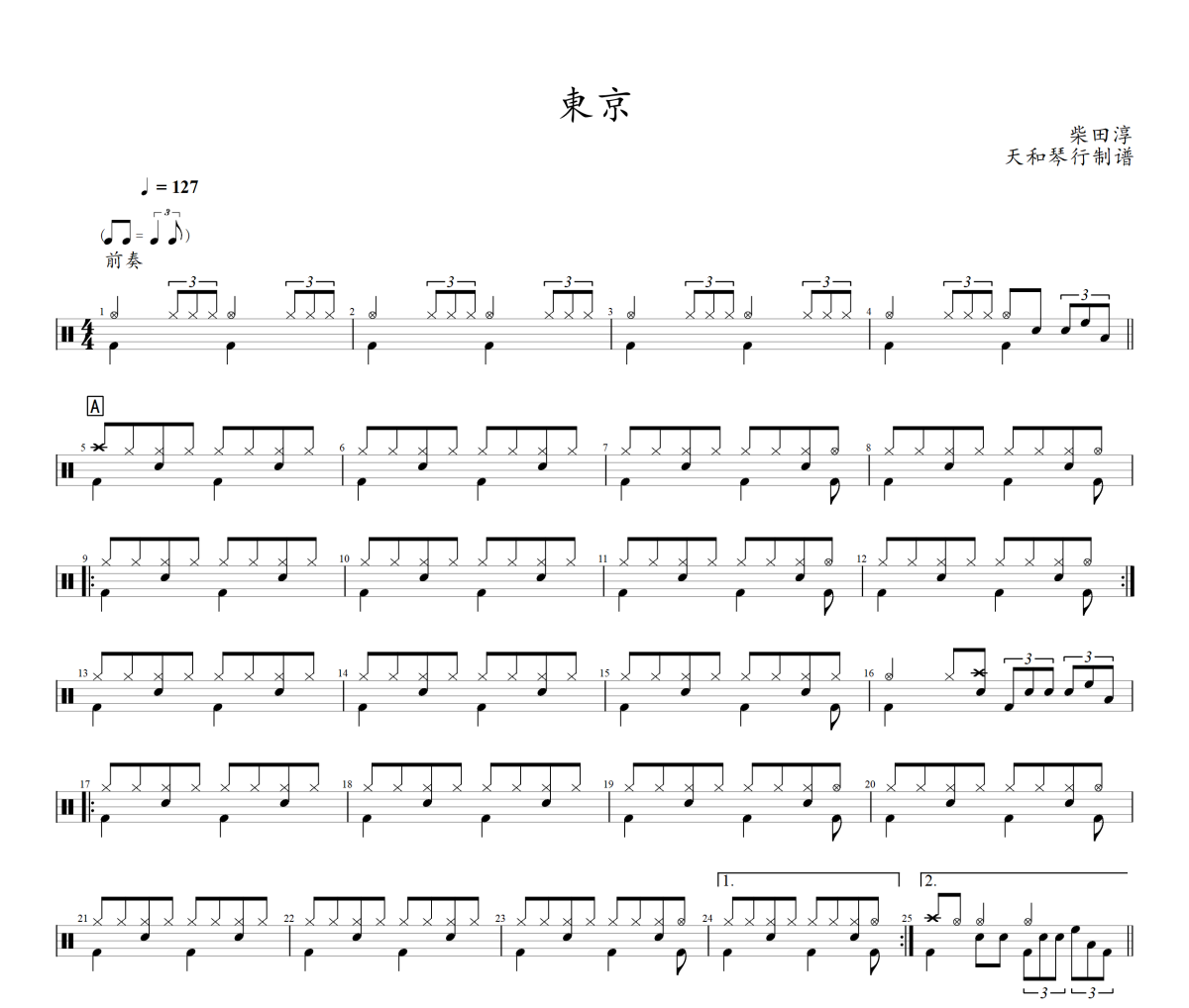 東京鼓谱 柴田淳《東京》架子鼓|爵士鼓|鼓谱+动态鼓谱