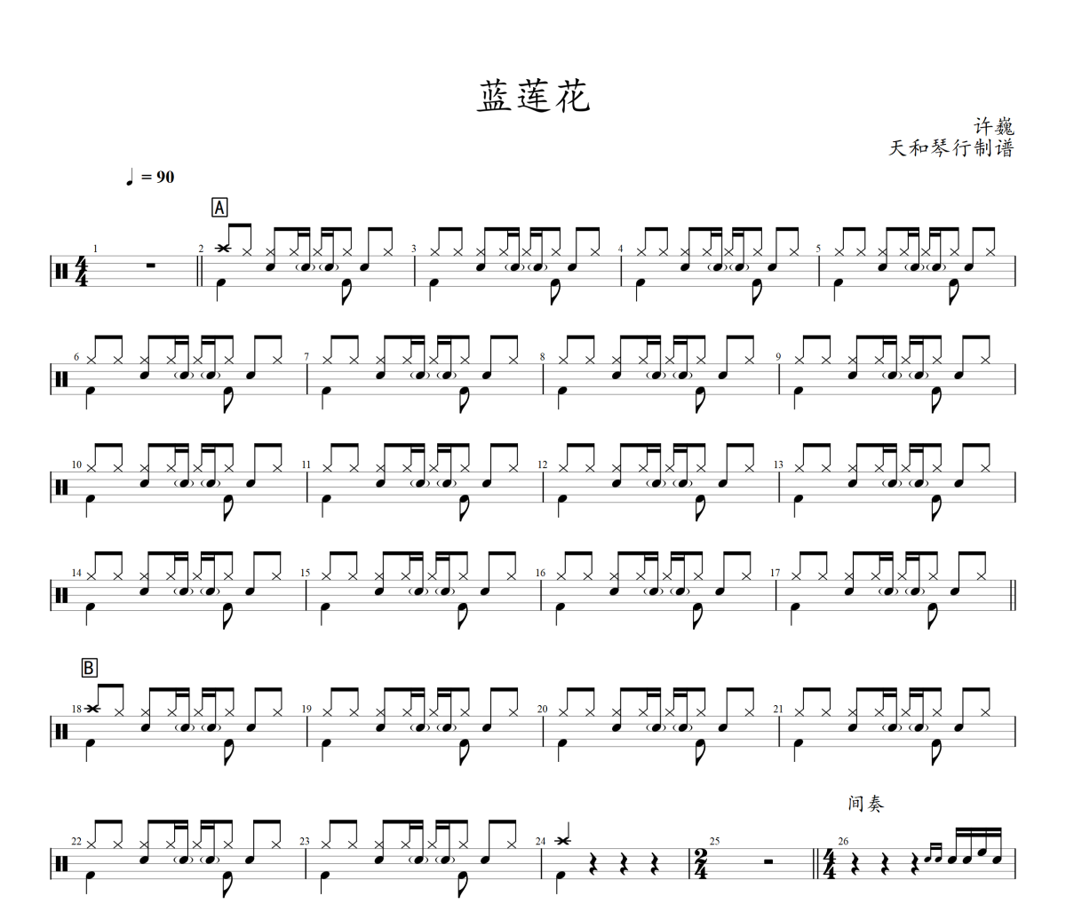 蓝莲花鼓谱 许巍《蓝莲花》架子鼓|爵士鼓|鼓谱+动态鼓谱
