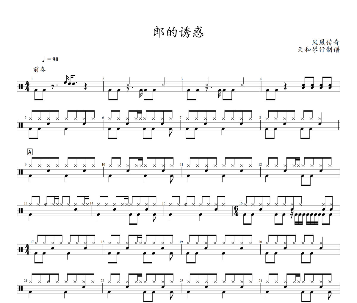 郎的诱惑鼓谱 凤凰传奇《郎的诱惑》架子鼓|爵士鼓|鼓谱+动态鼓谱