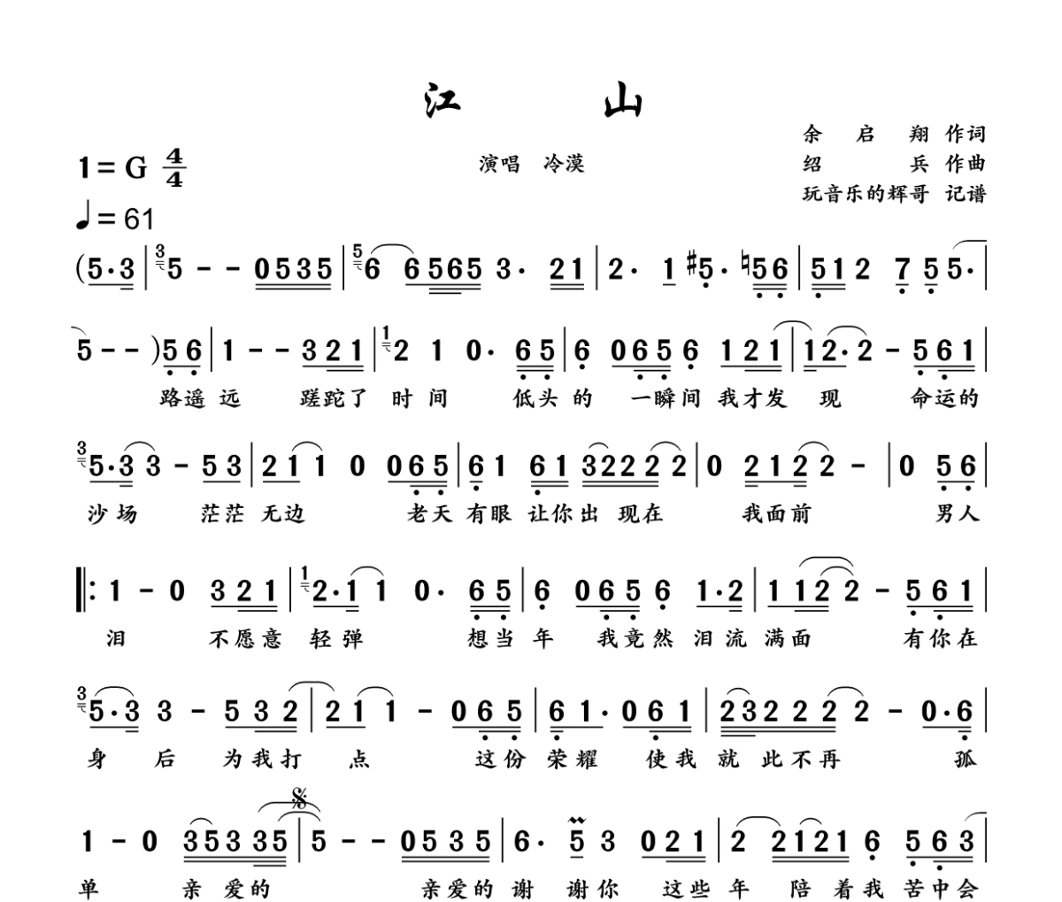 江山简谱 冷漠《江山》简谱G调