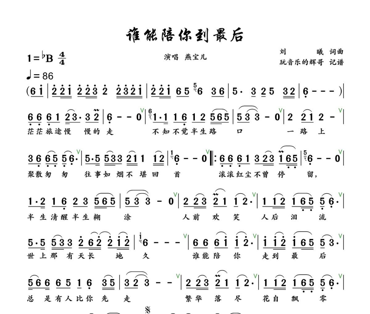 谁能陪你到最后简谱 燕宝儿《谁能陪你到最后》简谱+动态视频降B调