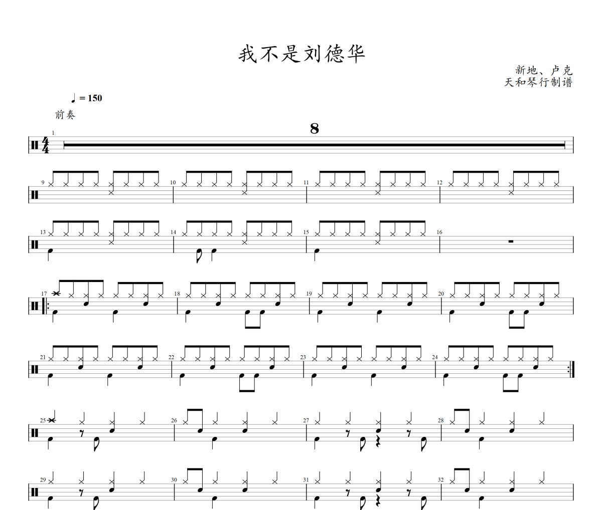 我不是刘德华鼓谱 新地 卢克《我不是刘德华》架子鼓|爵士鼓|鼓谱