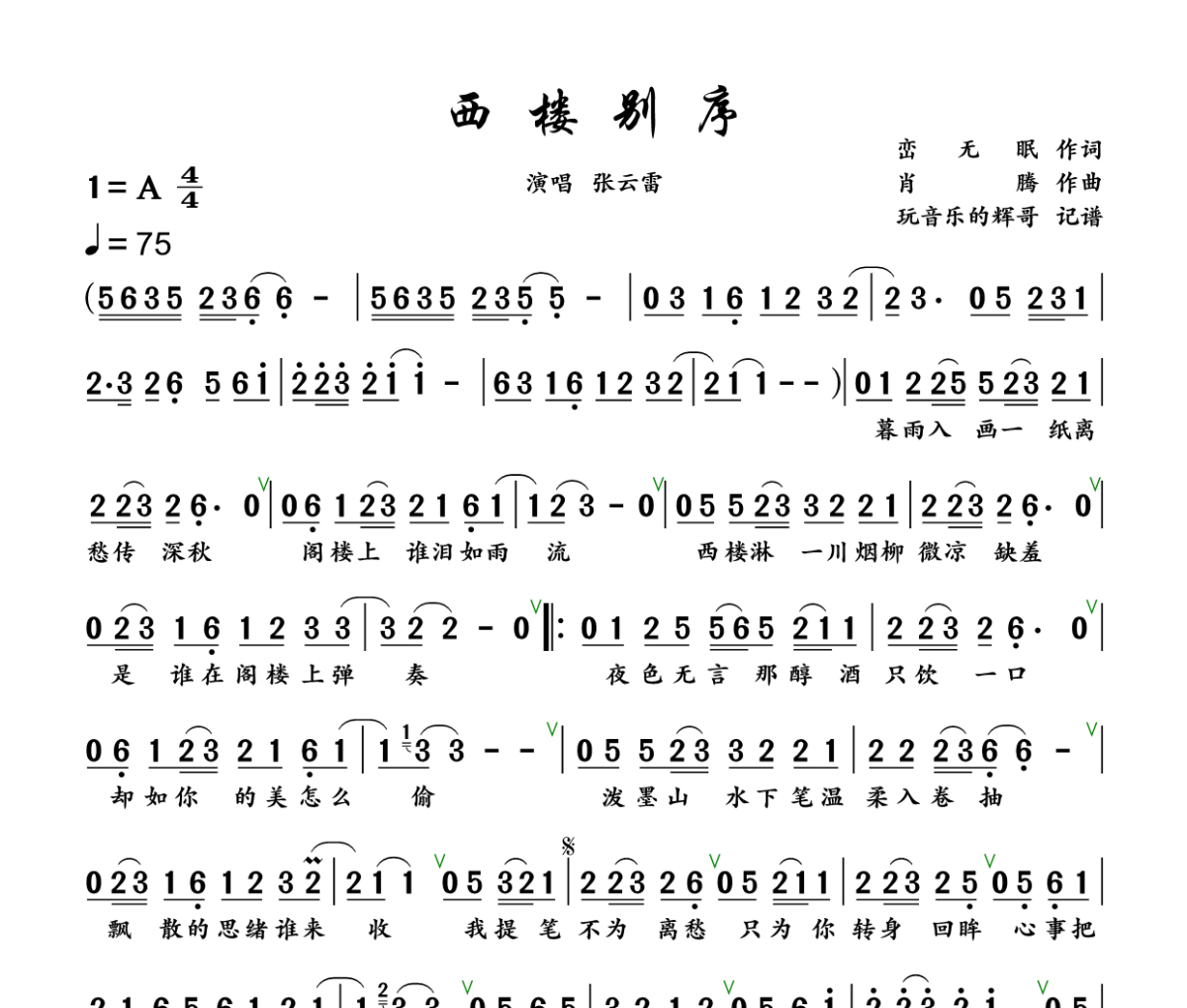 西楼别序简谱 张云雷《西楼别序》简谱+动态视频A调