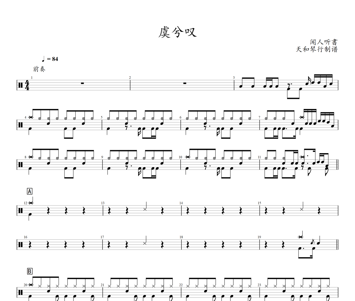 虞兮叹鼓谱 闻人听書-虞兮叹架子鼓|爵士鼓|鼓谱+动态鼓谱