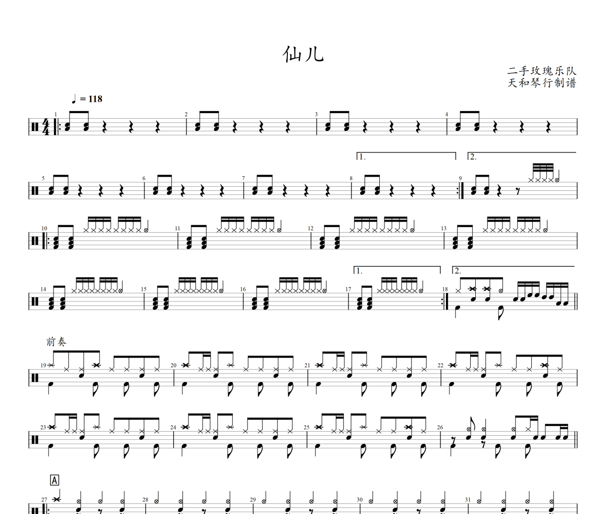 仙儿鼓谱 二手玫瑰乐队《仙儿》架子鼓|爵士鼓|鼓谱+动态鼓谱