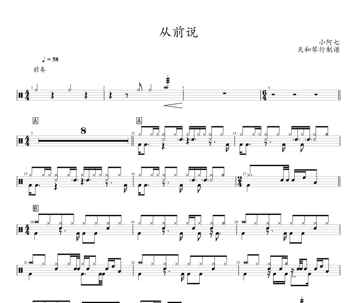 从前说鼓谱 小阿七-从前说架子鼓鼓谱