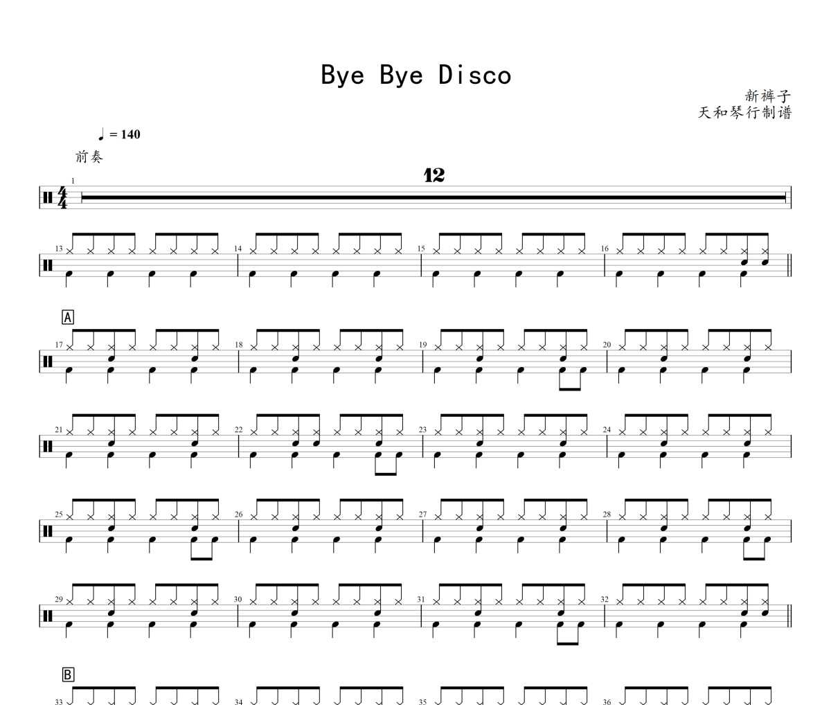 Bye Bye Disco鼓谱 新裤子乐队《Bye Bye Disco》架子鼓|爵士鼓|鼓谱