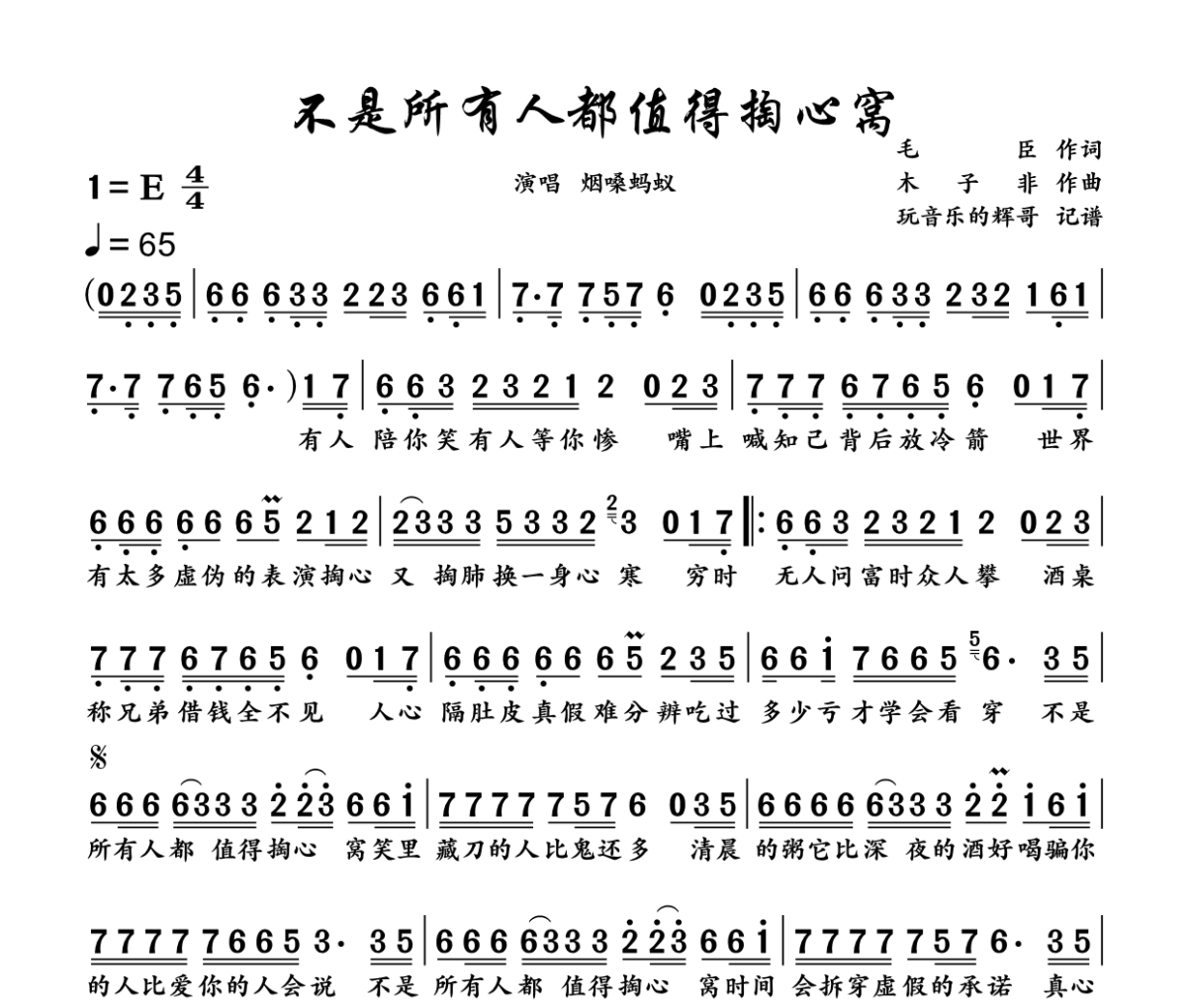 不是所有人都值得掏心窝简谱 烟嗓蚂蚁《不是所有人都值得掏心窝》简谱E调