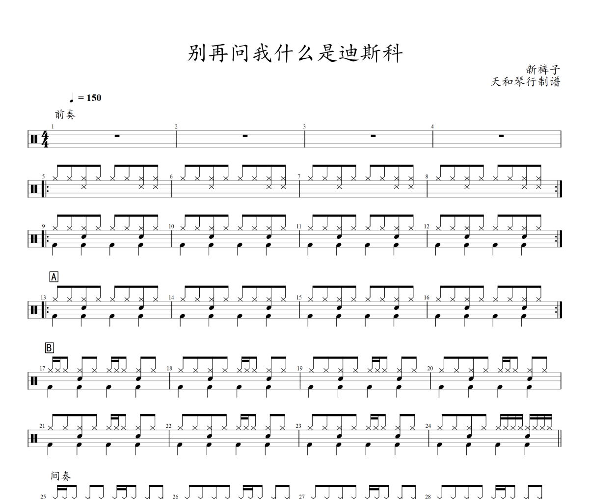 别再问我什么是迪斯科鼓谱 新裤子乐队《别再问我什么是迪斯科》架子鼓|爵士鼓|鼓谱