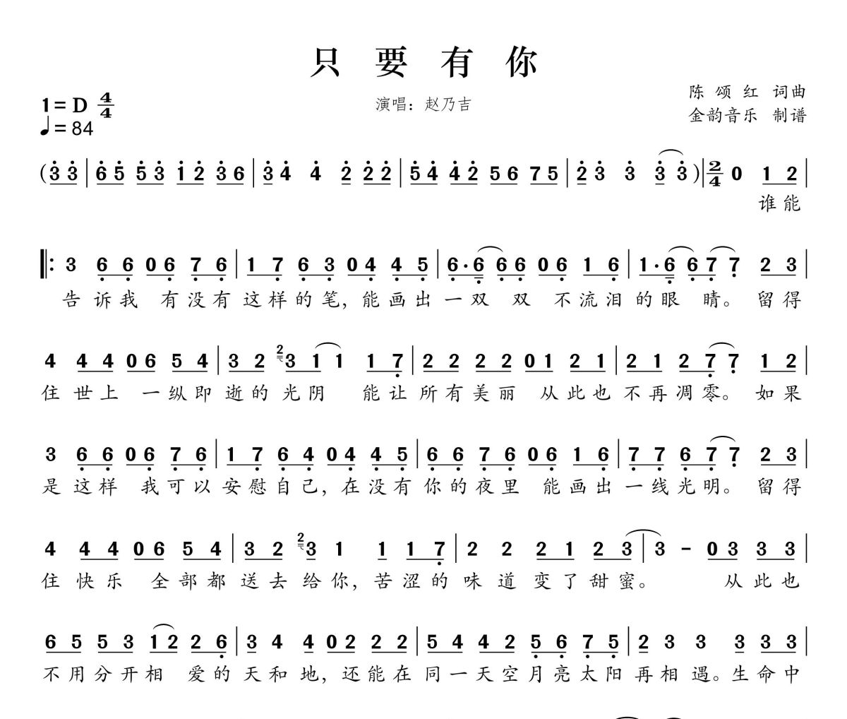 只要有你简谱 赵乃吉《只要有你》简谱D调
