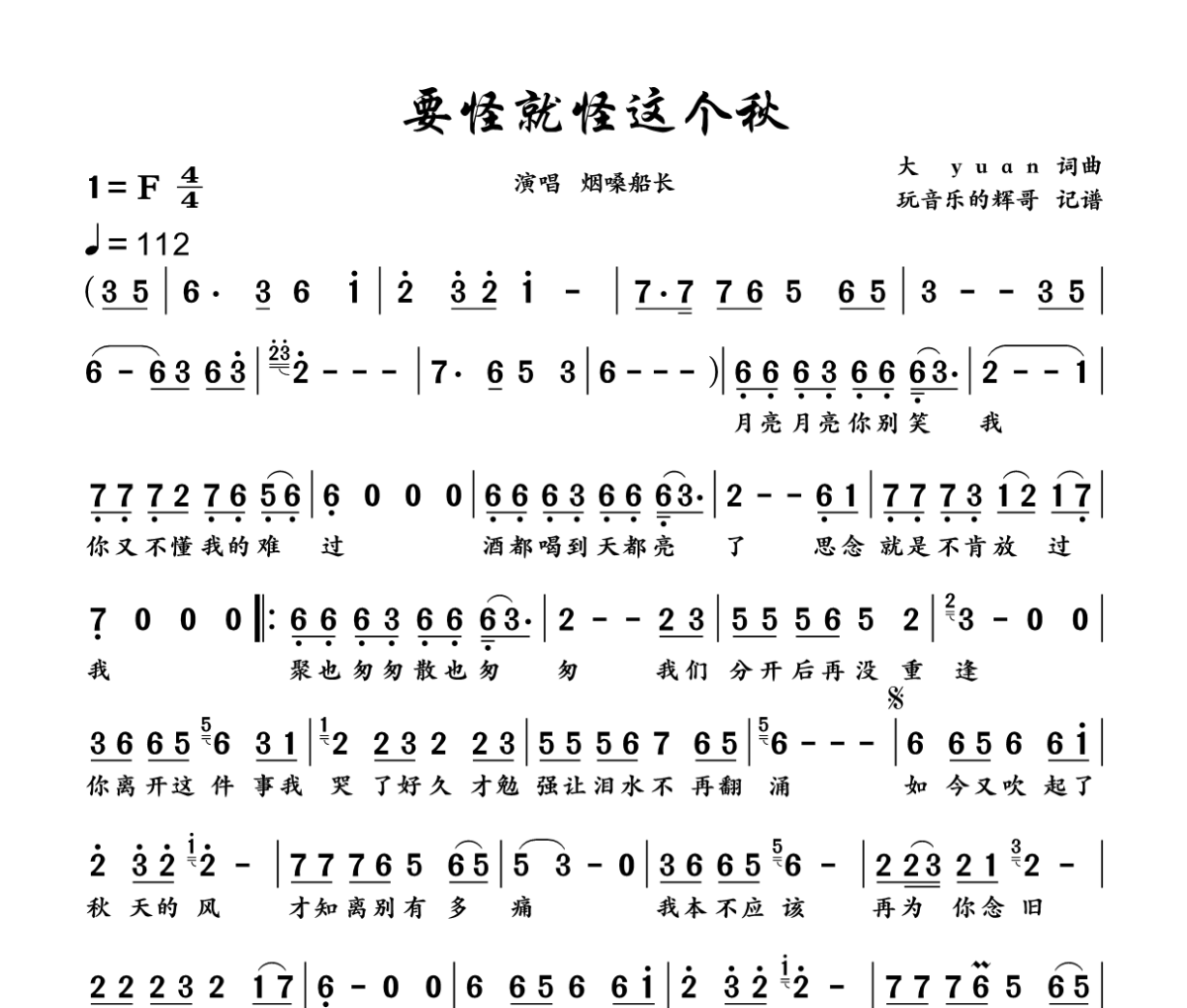 要怪就怪这个秋 简谱 烟嗓船长《要怪就怪这个秋 》(月亮月亮你别笑我)简谱F调