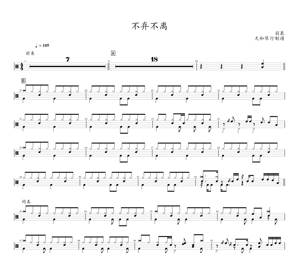 不弃不离鼓谱 羽泉-不弃不离架子鼓鼓谱