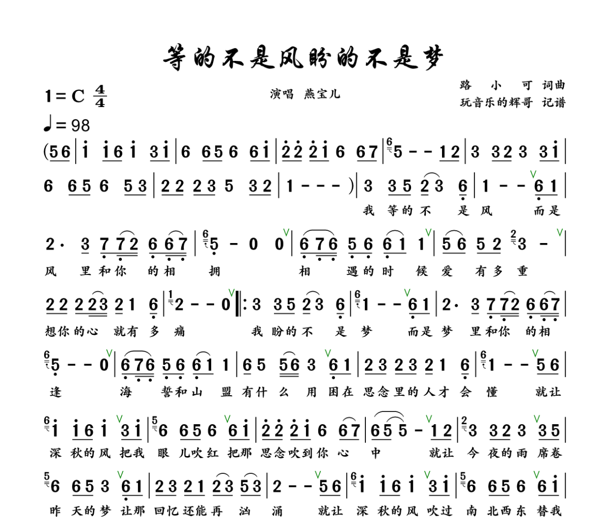 等的不是风盼的不是梦简谱 燕宝儿《等的不是风盼的不是梦》C调简谱+动态视频