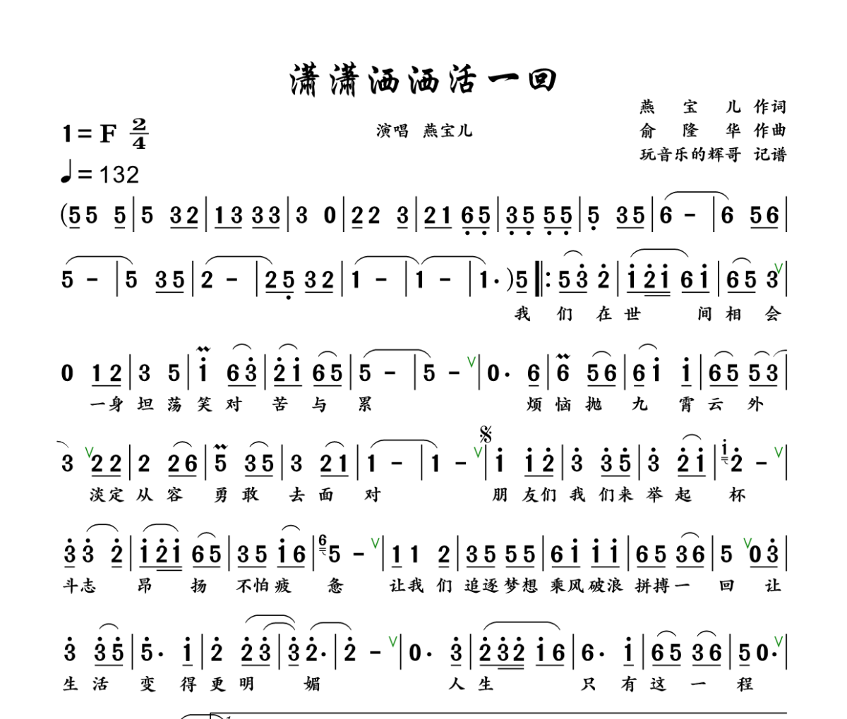 潇潇洒洒活一回简谱 燕宝儿《潇潇洒洒活一回》简谱+动态视频
