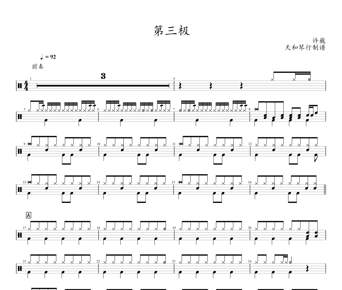 第三极鼓谱 许巍-第三极架子鼓|爵士鼓|鼓谱