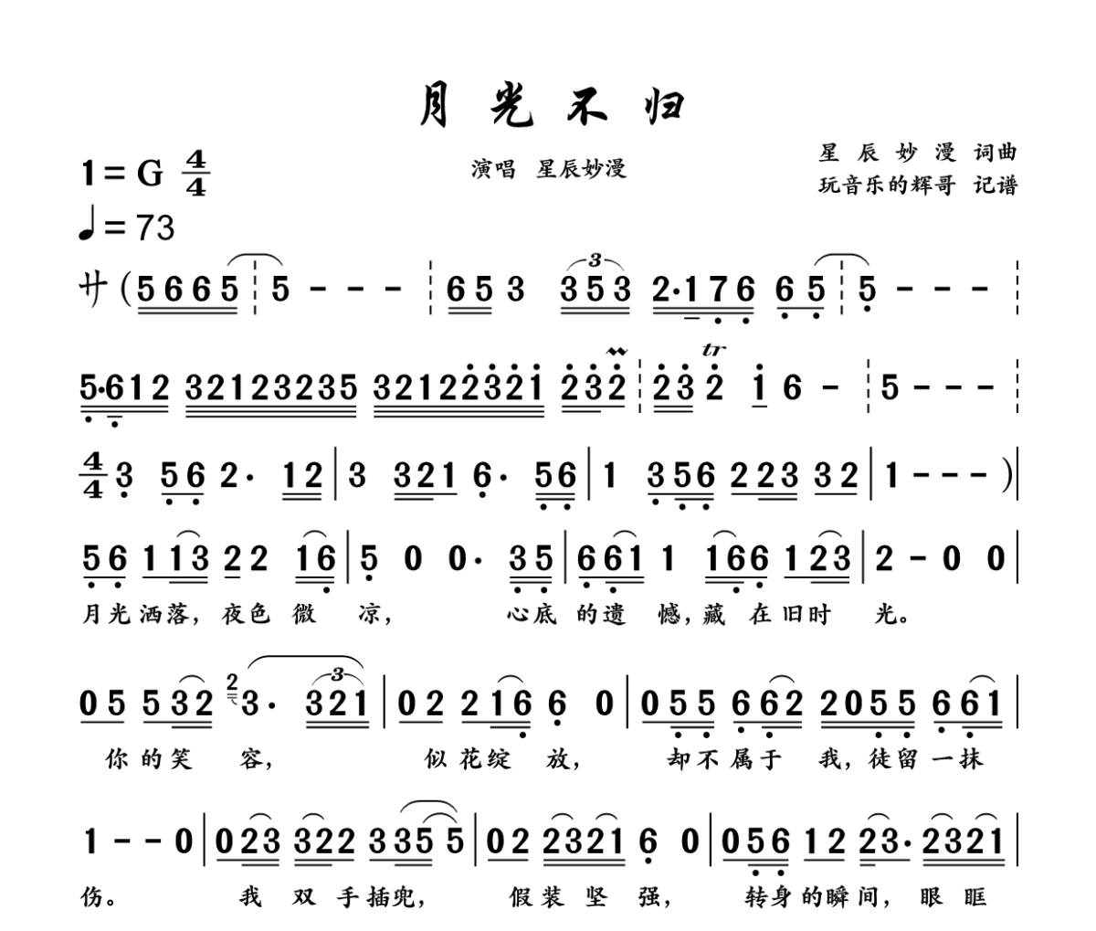 月光不归简谱 星辰妙漫《月光不归》简谱+动态视频G调