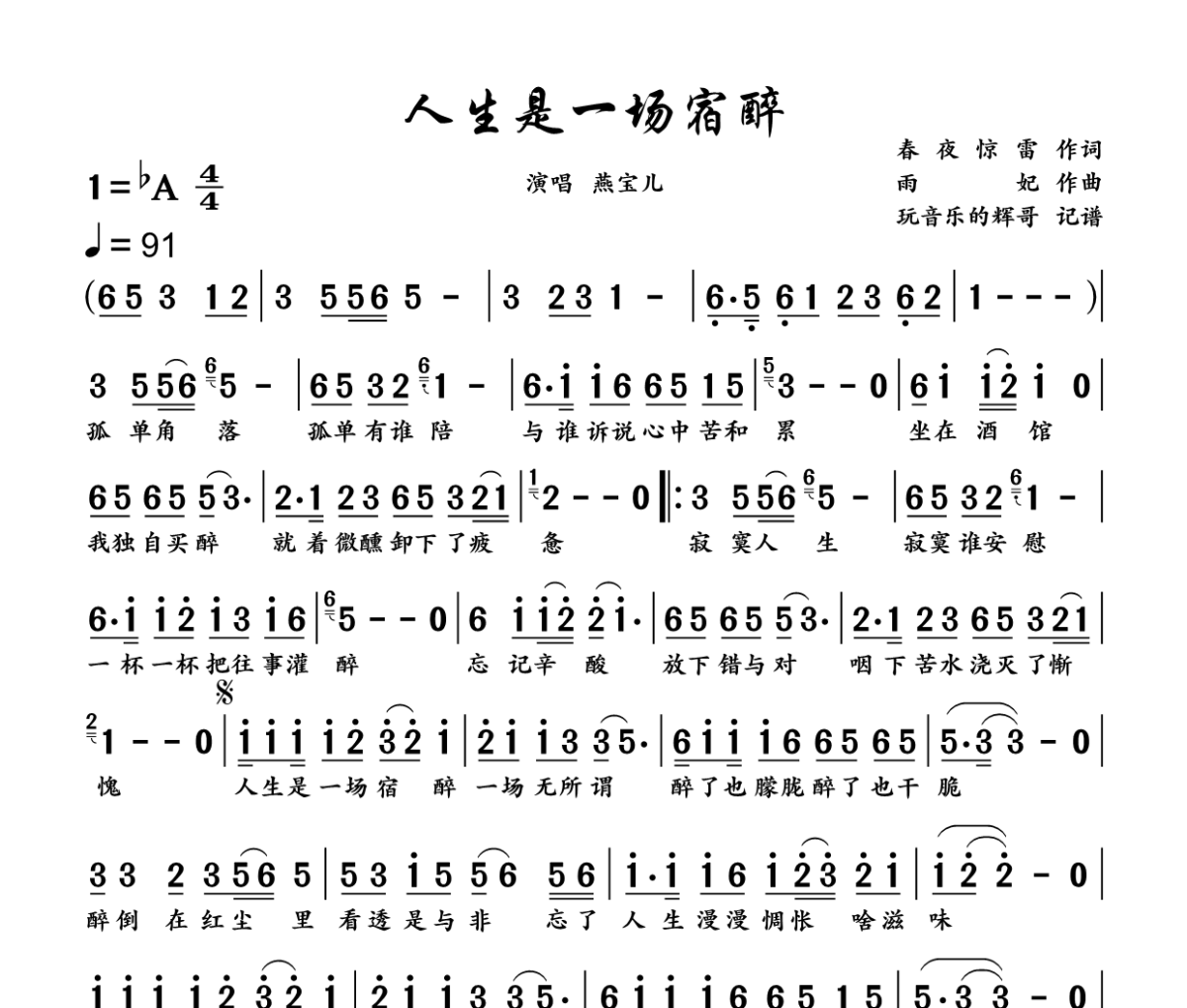 人生是一场宿醉简谱 燕宝儿《人生是一场宿醉》简谱降A调
