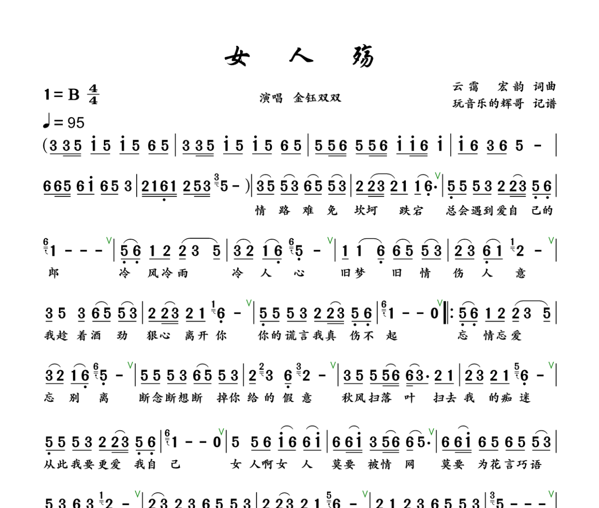 女人殇简谱 金钰双双《女人殇》简谱+动态视频B调
