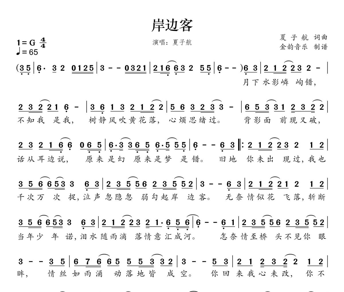 岸边客简谱 夏子航《岸边客》简谱G调