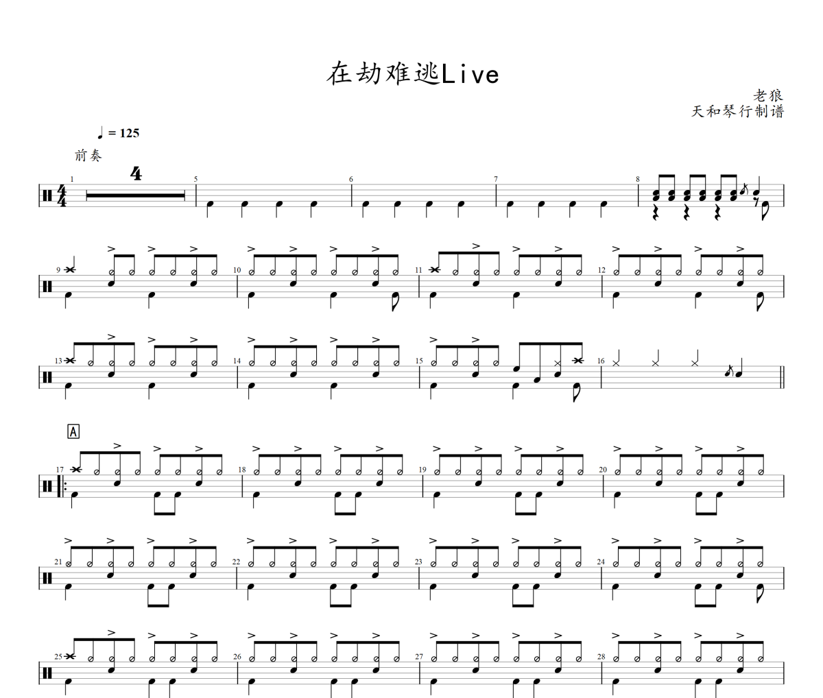 在劫难逃Live鼓谱 老狼《在劫难逃Live》架子鼓|爵士鼓|鼓谱