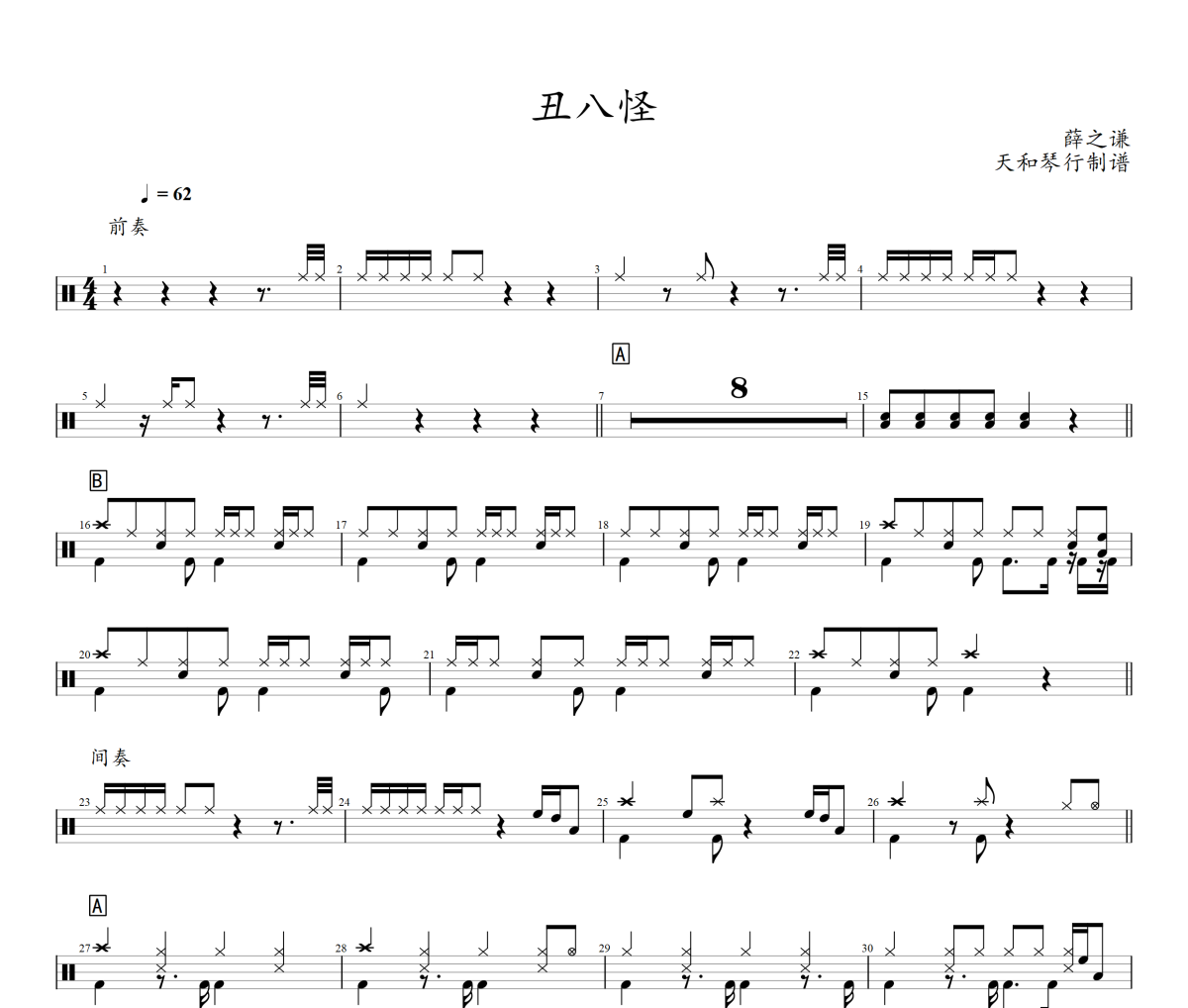 丑八怪鼓谱 薛之谦《丑八怪》架子鼓鼓谱